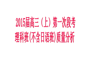 高三上学期第一次阶段考试质量分析课件.ppt