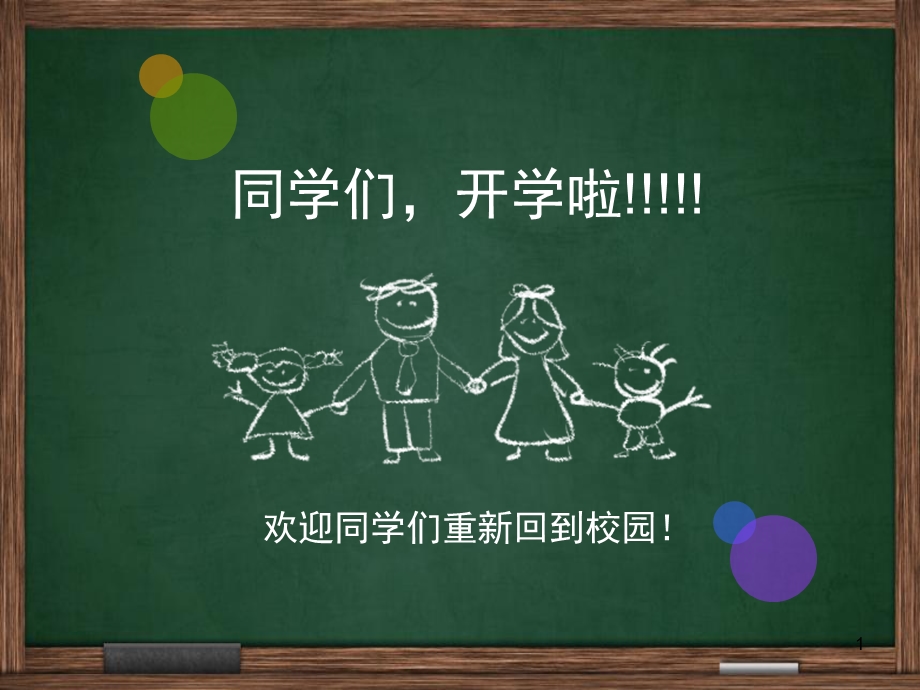 小学体育开学第一课课件.ppt_第1页