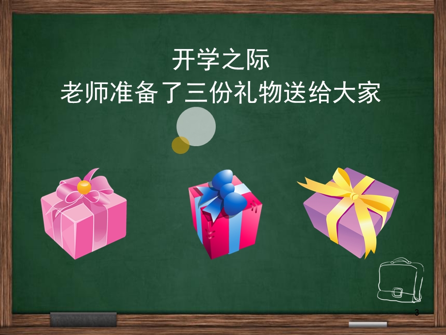 小学体育开学第一课课件.ppt_第3页