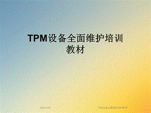 TPM设备全面维护培训教材课件.ppt