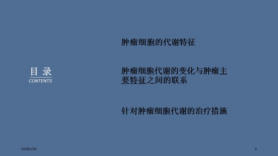 靶向肿瘤代谢和策略课件.ppt_第2页