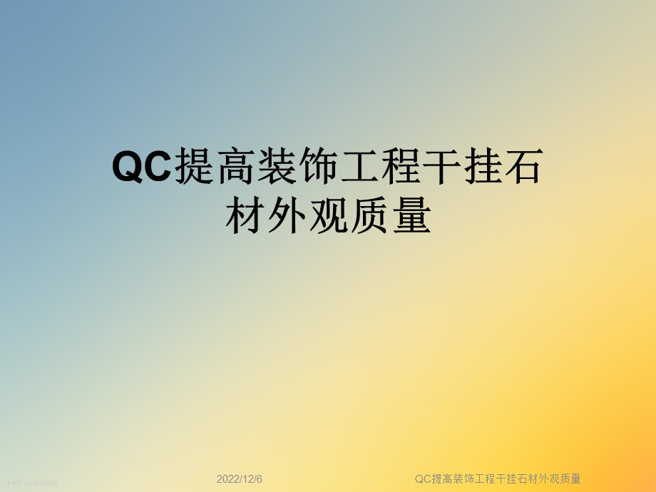 QC提高装饰工程干挂石材外观质量课件.ppt_第1页