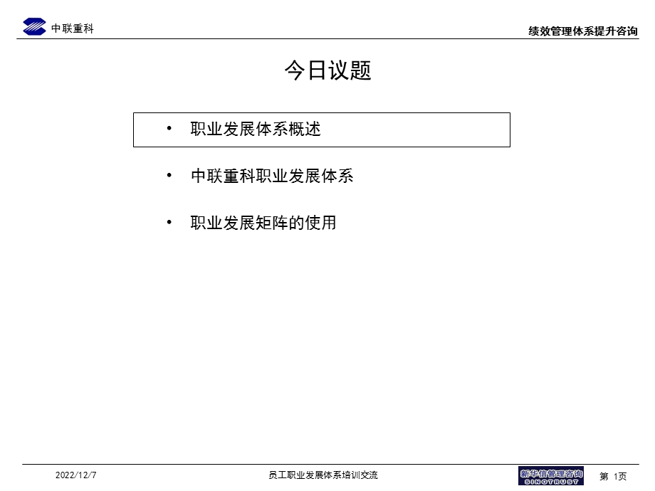 中联重科员工职业发展体系培训教材资料课件.ppt_第2页