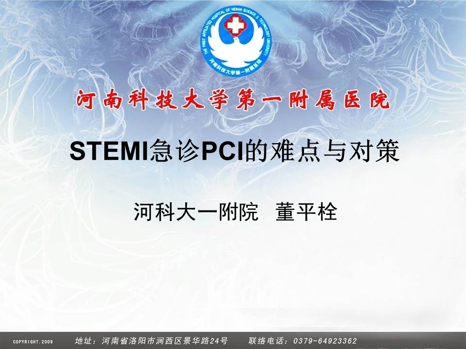 STEMI急诊PCI的难点与对策概要课件.ppt_第1页