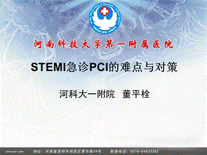 STEMI急诊PCI的难点与对策概要课件.ppt