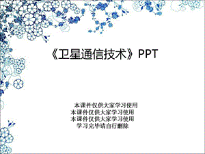 《卫星通信技术》课件.ppt