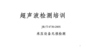 超声波检测培训课件.pptx