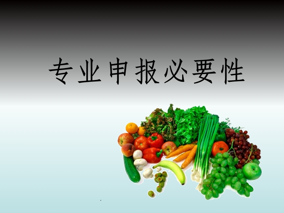 食品营养与检测专业课件.ppt_第3页