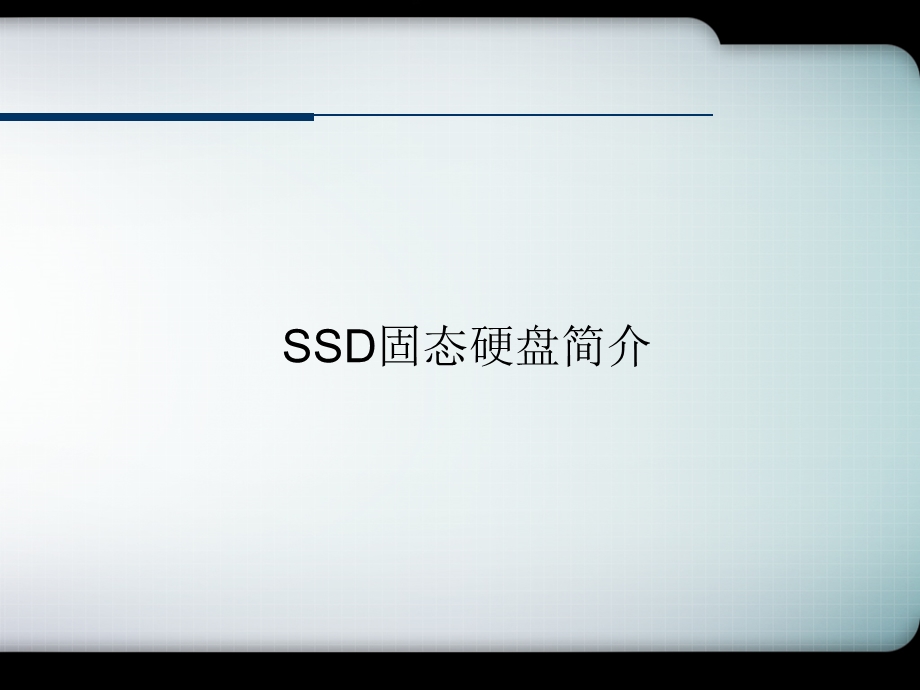 SSD固态硬盘简介 课件.pptx_第1页