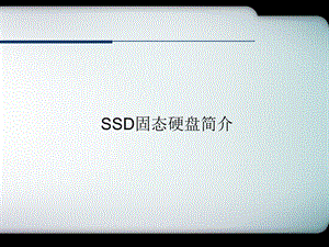 SSD固态硬盘简介 课件.pptx