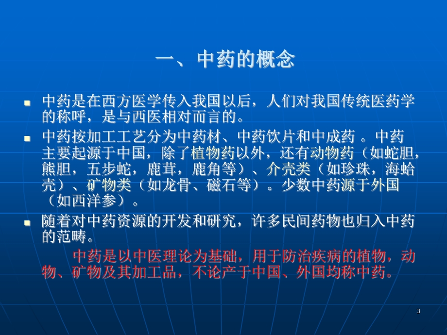 中药基础知识介绍课件.ppt_第3页