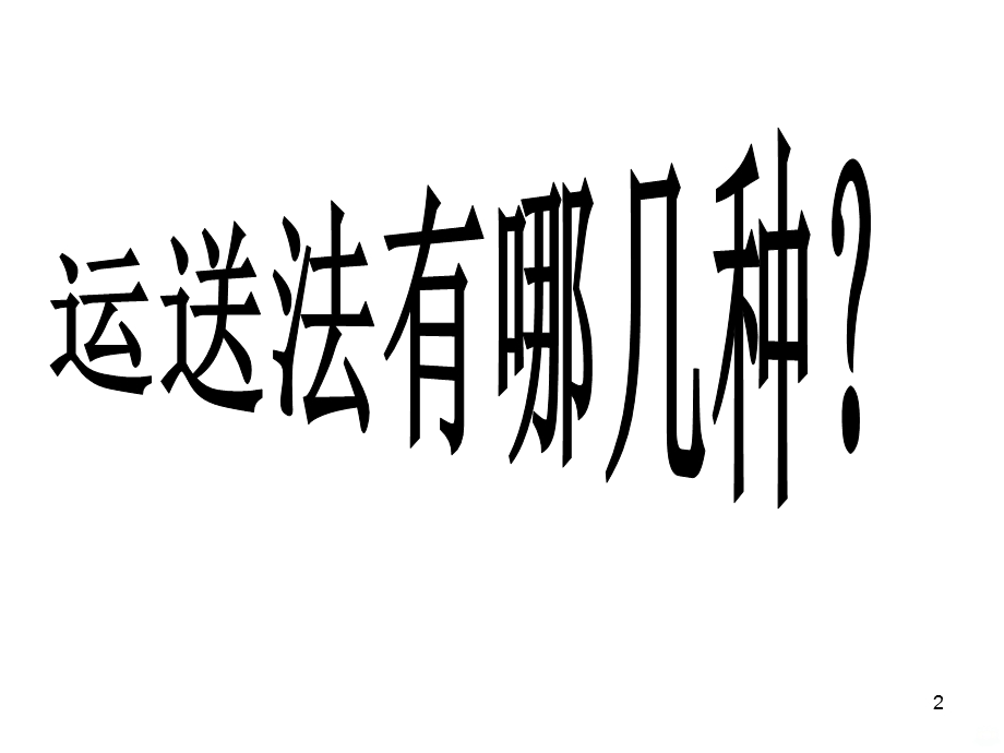 运送病人法课件.ppt_第2页