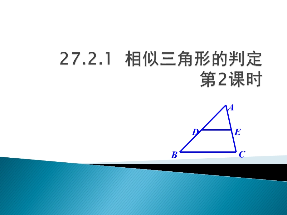 (新人教版)27.2.1 相似三角形的判定 第二课时分析课件.ppt_第1页