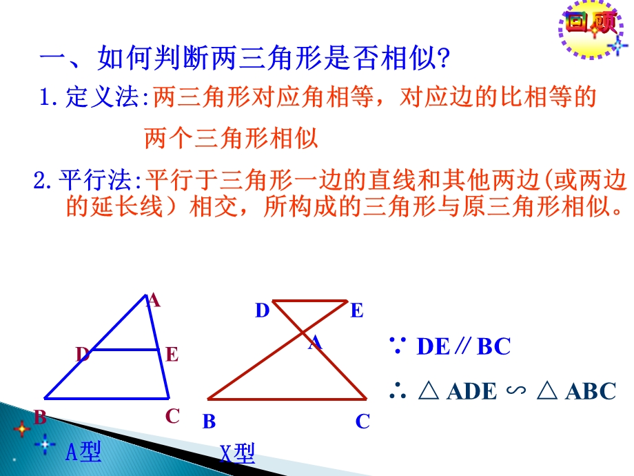 (新人教版)27.2.1 相似三角形的判定 第二课时分析课件.ppt_第2页