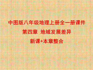 中图版八年级地理上册全一册ppt课件 第四章 地域发展差异 新课+本章整合.pptx