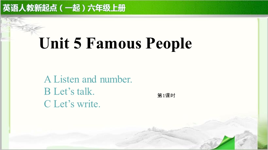 Unit 5 Famous People第1课时示范公开课教学课件英语人教新起点六上.pptx_第1页