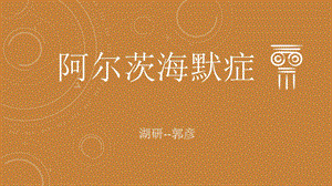 阿尔茨海默症课件.ppt