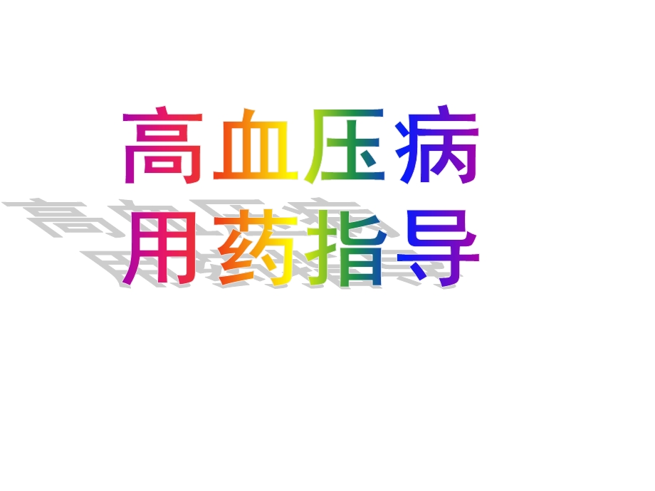 高血压病的用药指导课件.ppt_第1页