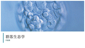 2021生物竞赛 生态系统课件.pptx