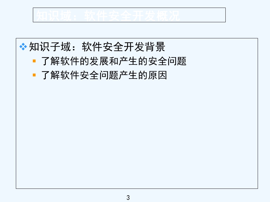 CISP软件安全开发课件.ppt_第3页