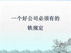 一个好公司必须有的铁规定PPT精选文档课件.ppt