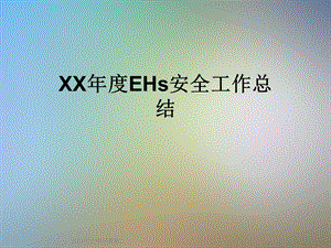 XX年度EHs安全工作总结课件.ppt