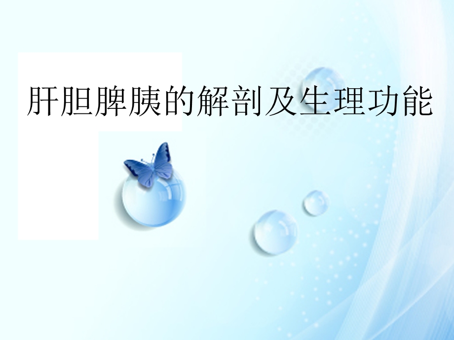 肝胆脾胰的解剖及生理功能课件.ppt_第1页