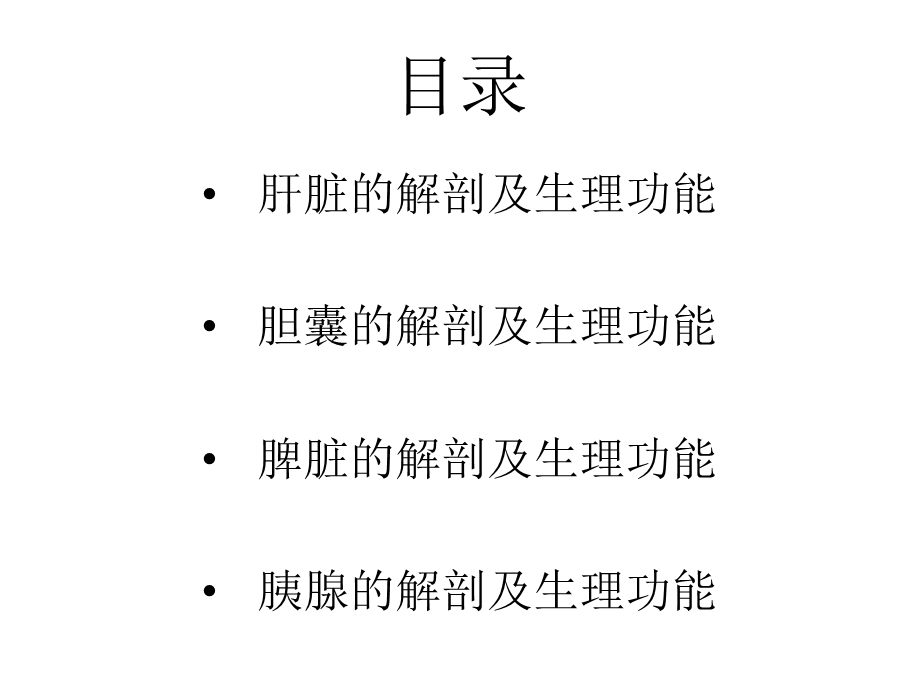 肝胆脾胰的解剖及生理功能课件.ppt_第2页