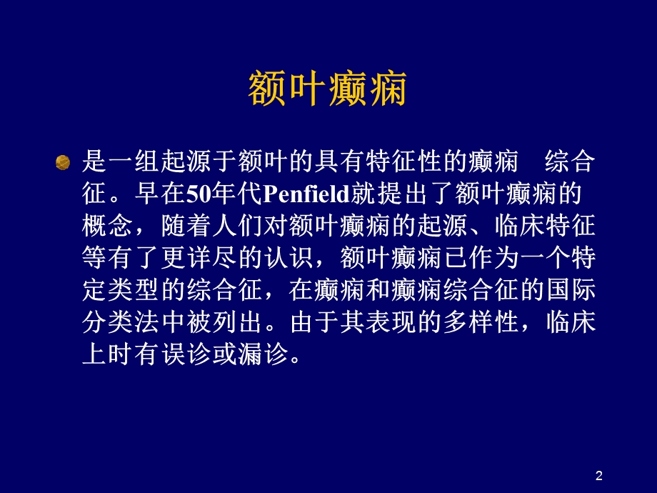 额叶癫痫课件.ppt_第2页