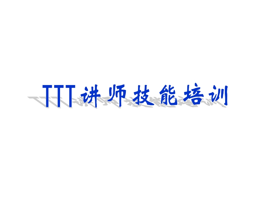 TTT讲师技能培训教材（课件）.ppt_第1页