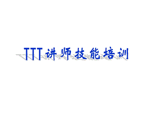 TTT讲师技能培训教材（课件）.ppt