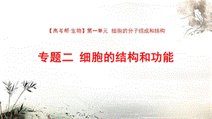 2022版高三全国统考生物大一轮复习备考ppt课件：第一单元 专题二 细胞的结构和功能.pptx