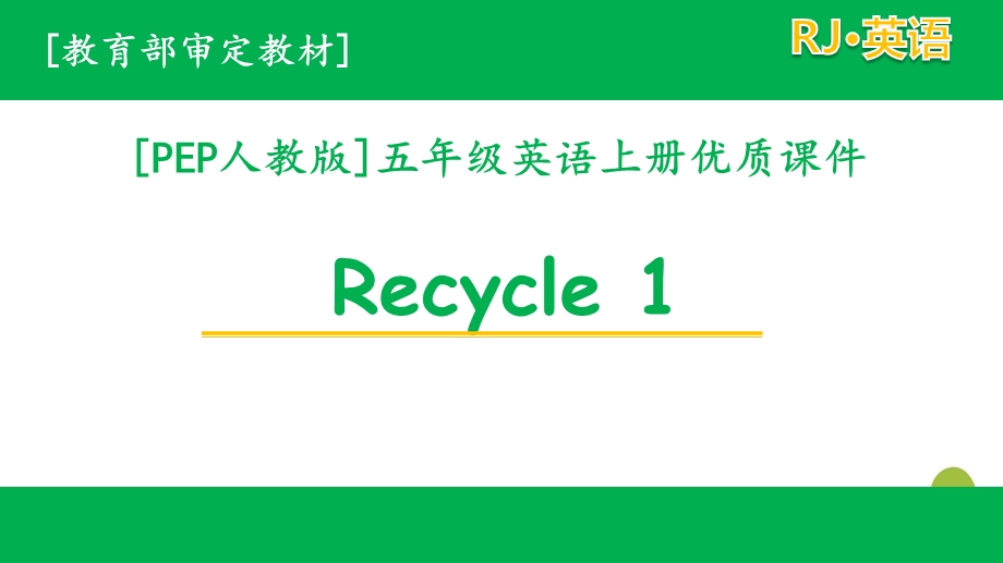 PEP人教版五年级上册英语Recycle1单元ppt课件全套.pptx_第1页