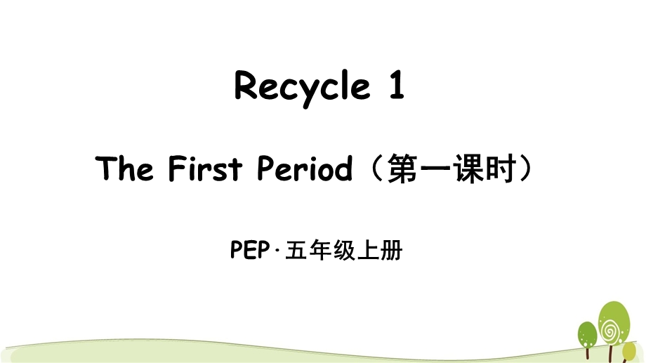 PEP人教版五年级上册英语Recycle1单元ppt课件全套.pptx_第3页