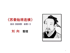 《苏秦始将连横》课件.ppt