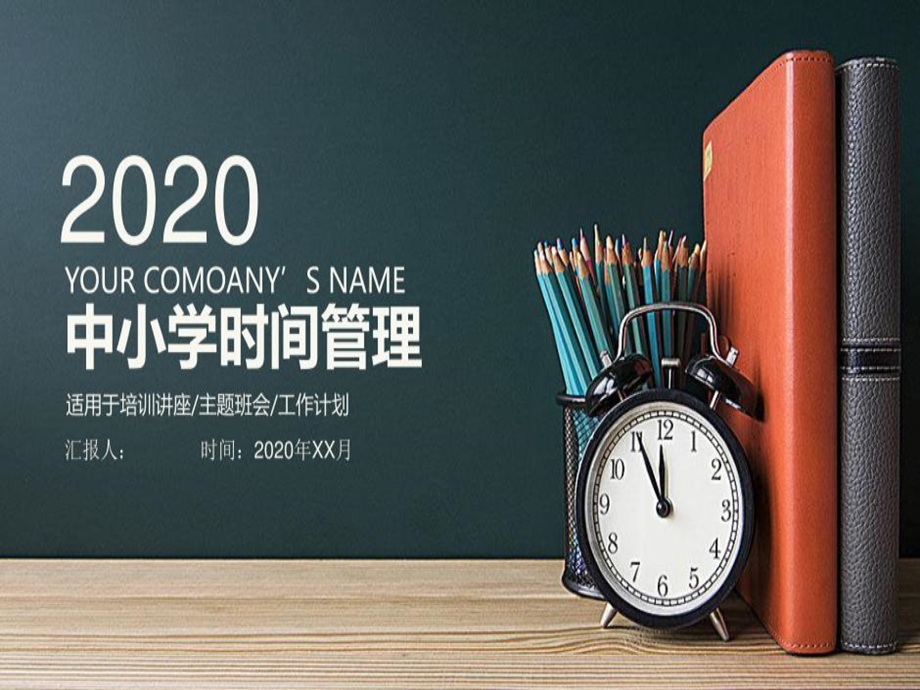 中小学生时间管理ppt课件时间管理主题班会2020版.ppt_第2页