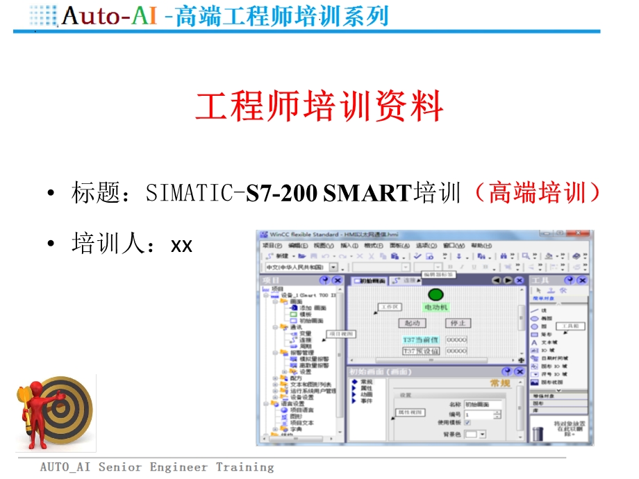 SIMATIC S7 200 SMART培训(高端培训)课件.pptx_第1页