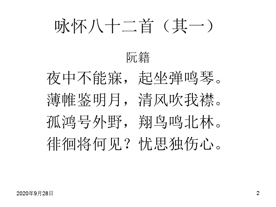 《咏怀八十二首》《杂诗十二首》解析课件.ppt_第2页