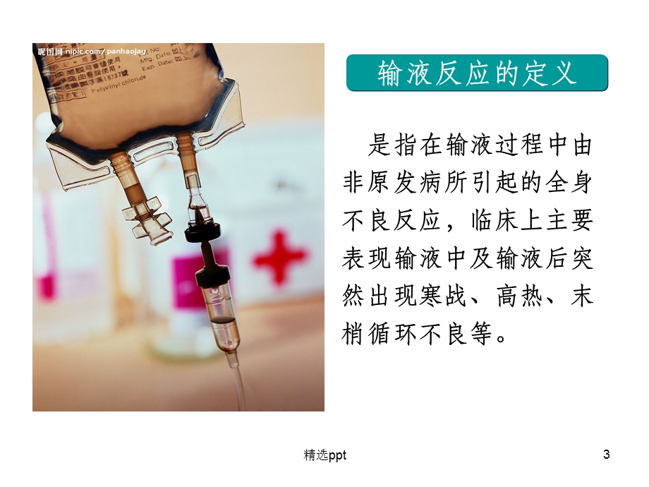 输液反应的应急预案课件.ppt_第3页