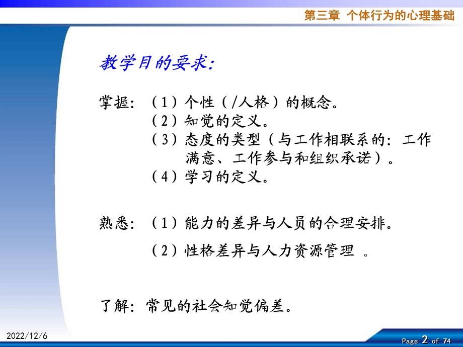 [小学六年级]第03章个体行为的心理基础 组织行为学课件.ppt_第2页