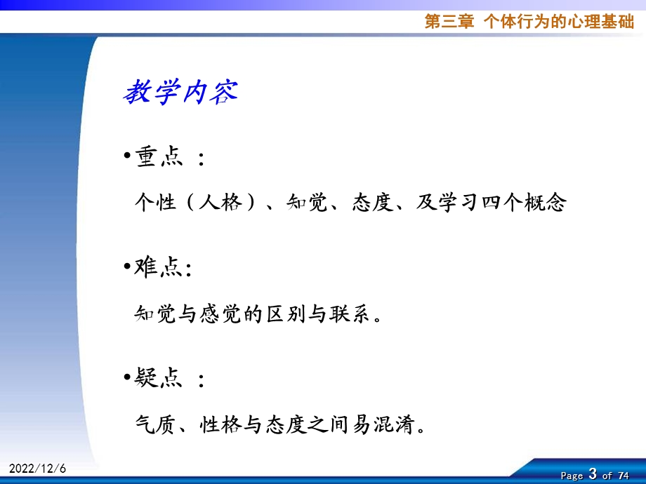 [小学六年级]第03章个体行为的心理基础 组织行为学课件.ppt_第3页