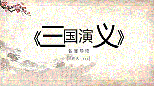 三国演义名著文字读后感PPT模板课件.pptx