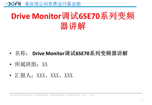 6SE70系列变频器讲解及Drive Monitor调试(工程师培训)课件.ppt