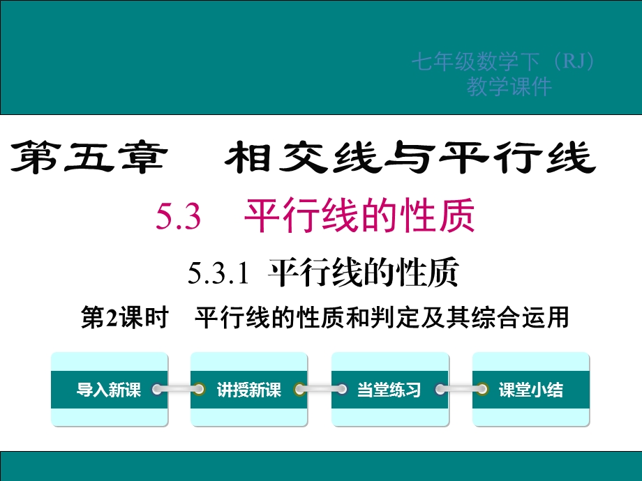 2021年春七年级数学下配套教学ppt课件 平行线的性质和判定及其综合运用.ppt_第1页