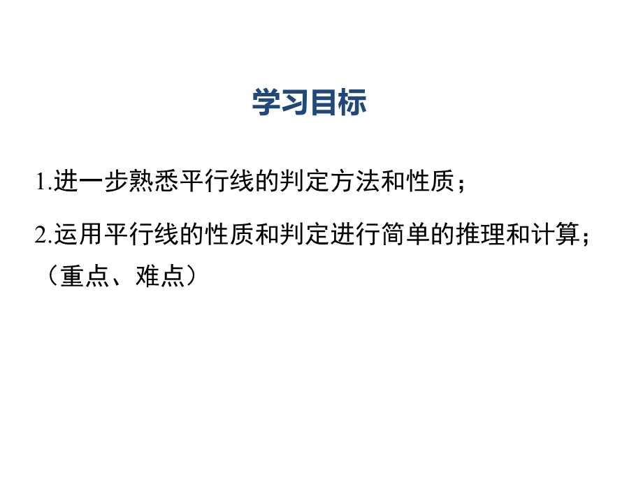 2021年春七年级数学下配套教学ppt课件 平行线的性质和判定及其综合运用.ppt_第2页