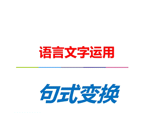 2022高三一轮总复习句式变换ppt课件.ppt