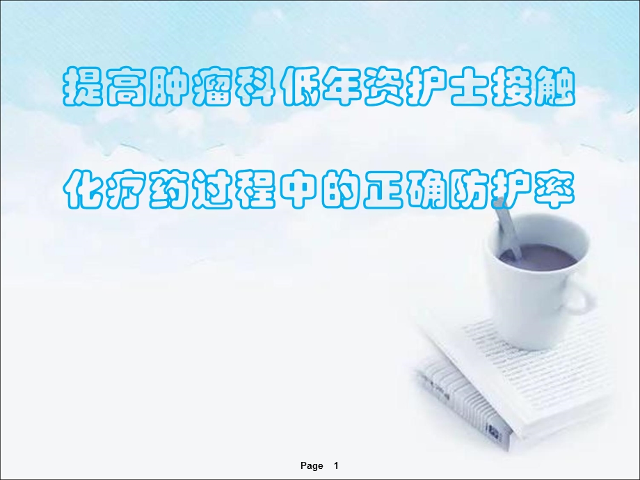 配置抗肿瘤药物自我防护品管圈演示ppt课件.ppt_第1页