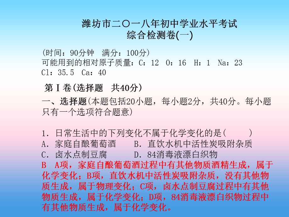 中考化学总复习第三部分模拟检测冲刺中考综合检测卷(一)ppt课件新人教版.pptx_第2页