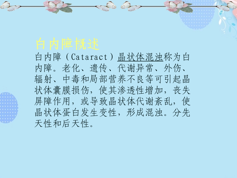 业务学习 白内障ppt文档课件.ppt_第2页