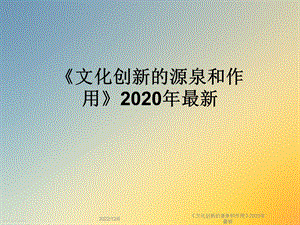 《文化创新的源泉和作用》2020年最新课件.ppt